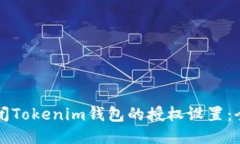 如何关闭Tokenim钱包的授权设置：全面指南