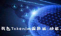 全面解读以太坊钱包Tokenim国际版：功能、优势与