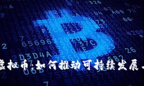 绿色节能虚拟币：如何推动可持续发展与金融创新