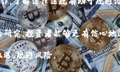   了解金华虚拟币：投资、交易与风向标 / 

 guanjianci 金华虚拟币, 加密货币, 数字货币, 投资机会 /guanjianci 

虚拟币的定义与分类
虚拟币或称为数字货币，广义上是指一种数字化的货币形式，它密码学技术确保交易的安全性与隐私性。根据不同的特征，虚拟币一般分为两大类：基于区块链技术的加密货币，如比特币（Bitcoin）与以太坊（Ethereum），以及不基于区块链的虚拟货币，例如某些游戏币或公司发行的代币。

加密货币的交易因其去中心化、匿名性和安全性而成为新兴的投资选择。金华虚拟币，作为近年来新兴的投资产品，受到了投资者的广泛关注，不仅因其技术特性，也因潜在的高回报。在投资之前，了解其定义与分类能够帮助投资者做出更明智的决策。

金华虚拟币的市场现状
金华作为中国浙江省的城市，其经济活力和创新能力逐渐吸引了不少区块链技术与虚拟币项目。在投资者的眼中，金华虚拟币因具备本地文化和市场趋势，以及政府的支持与促进，开始显露出发展的潜力。

当前，金华虚拟币的市场仍属于相对初级阶段，虽然已有一些项目上线，但整体市场的成熟度与流动性相对较低。如同其他地区的虚拟币市场一样，金华的虚拟币也受到了市场波动性影响，投资者需保持谨慎，并做好充分的市场研究与风险评估。

投资金华虚拟币的优势与风险
投资金华虚拟币的优势在于这是一种新兴市场，潜在的高收益可能吸引投资者。然而，风险伴随收益而生，市场的波动性、技术风险、政策风险等都有可能影响到投资者的决策。

在选择投资金华虚拟币时，首先要关注市场的前景评估。金华的发展潜力与投资环境都是重要因素。此外，充分了解项目背景、团队及其技术实用性，也能够帮助投资者规避一些不确定因素。

如何购买金华虚拟币？
购买金华虚拟币的步骤相对简单，首先需选择合适的交易平台。下载平台的APP或进入网页版进行注册，完成身份认证后，即可通过法币或其他数字货币进行购买。

在进行购买前，了解市场行情、币种的动态及趋势非常重要，投资者可以根据自己的风险承受能力来选择合适的杠杆和交易策略。此外，保障资产安全，选择正规的交易所，也是保护投资的一种方式。

金华虚拟币的未来展望
金华虚拟币的未来展望与当前市场环境、技术发展、政策动态密切相关。随着技术的不断进步与社会对数字货币的接受度提高，金华虚拟币的发展潜力将会得到进一步释放。

未来可能会出现众多应用场景，从流通支付、资产交易到智能合约等，各种新型的商业模式都会给投资者带来机会。但与此同时，整个市场的竞争也将越来越激烈，各个项目间的优劣差异也将逐渐显现，投资者需持续关注市场的变化。

金华虚拟币的法律政策分析
金华虚拟币的发展不可避免地受累于法律政策环境的影响。中国的虚拟币政策历来是变化多端的，政府对加密货币的监管、币圈炒作的打击，以及金融机构对数字货币的态度，都会直接影响投资者的信心和市场的健康发展。

在法律政策方面，投资者需关注最新的政策动态，确保自身的投资行为遵循现行法律法规，同时避免在政策灰色地带中投资与操作。了解法律法规有助于规避潜在风险，对投资者尤其重要。

总结
金华虚拟币作为数字经济的重要组成部分，展示了未来数字货币的广阔前景。通过对市场现状、投资策略、潜在风险及法律政策的研究，投资者能够更有信心地进行投资。

总体看来，投资金华虚拟币需要理性的思考与审慎的决策。希望每位投资者在参与这一新兴市场时，都能够做到明智投资，抓住机遇，规避风险。