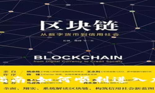 虚拟币加盟指南：如何顺利进入加密货币市场