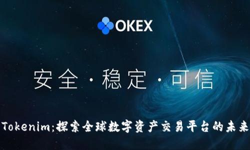 Tokenim：探索全球数字资产交易平台的未来