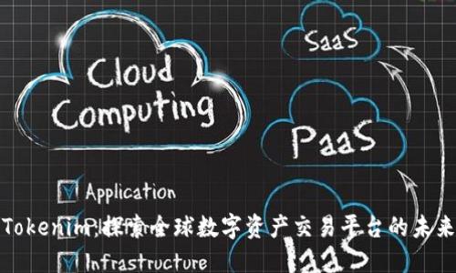 Tokenim：探索全球数字资产交易平台的未来