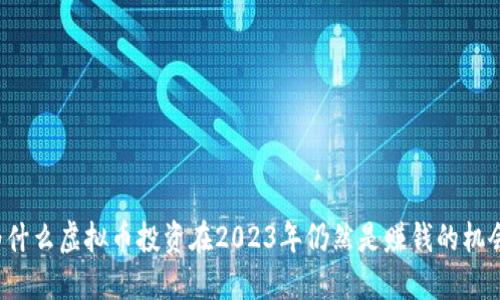 为什么虚拟币投资在2023年仍然是赚钱的机会？