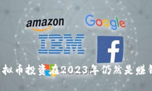 为什么虚拟币投资在2023年仍然是赚钱的机会？