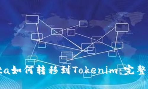 Yotta如何转移到Tokenim：完整指南