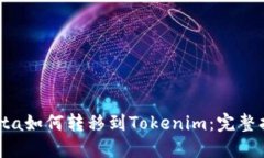 Yotta如何转移到Tokenim：完整指南