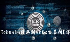 如何将Tokenim转移到OKEx交易所？详细指南
