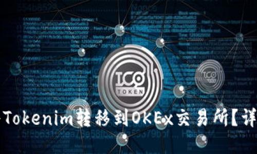 如何将Tokenim转移到OKEx交易所？详细指南