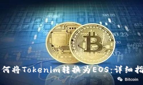 如何将Tokenim转换为EOS：详细指南