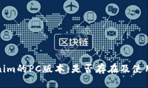 Tokenim的PC版本：是否存在及使用指南