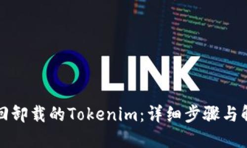 如何找回卸载的Tokenim：详细步骤与解决方案