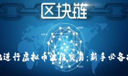 如何有效地进行虚拟币波段交易：新手必备技巧与策略