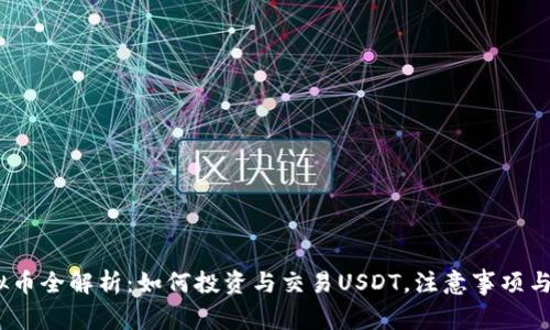 USDT虚拟币全解析：如何投资与交易USDT，注意事项与前景展望