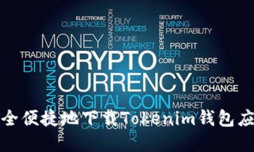 如何安全便捷地下载Tokenim钱包应用程序