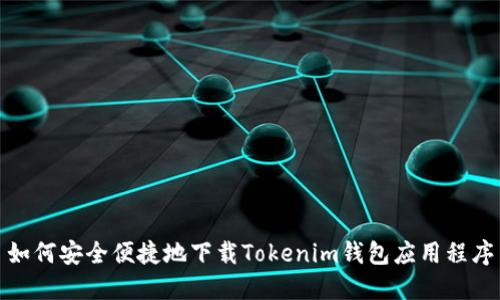 如何安全便捷地下载Tokenim钱包应用程序