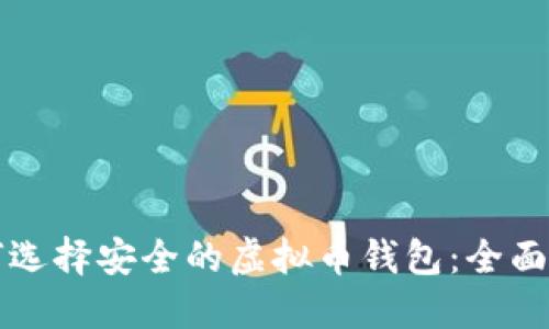 如何选择安全的虚拟币钱包：全面指南