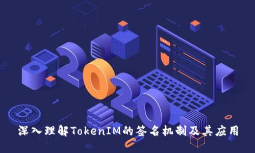 深入理解TokenIM的签名机制及其应用