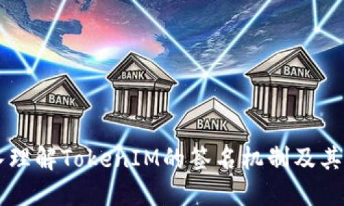 深入理解TokenIM的签名机制及其应用