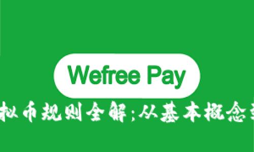 2023年虚拟币规则全解：从基本概念到投资策略