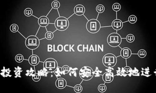 虚拟币投资攻略：如何安全高效地进行抄币？