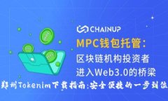 郑州Tokenim下载指南：安全便捷的一步到位
