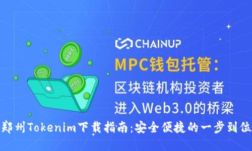 郑州Tokenim下载指南：安全便捷的一步到位