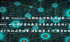 介绍Tokenim 是一个基于 EOS 生态系统的项目，专注