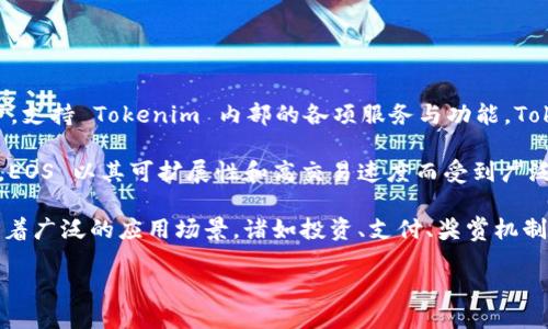 介绍

Tokenim 是一个基于 EOS 生态系统的项目，专注于为用户提供便利的加密货币交易服务。EOS 代币是该平台的核心资产，支持 Tokenim 内部的各项服务与功能。Tokenim 的目标在于提升用户交易的安全性和流畅度，同时也希望通过降低交易手续费来吸引更多的用户参与其生态活动。

为了确保项目的成功，Tokenim 强调与 EOS 的深入整合，利用 EOS 高性能的区块链技术支持其交易所运营和代币经济。EOS 以其可扩展性和高交易速度而受到广泛关注，因此，Tokenim 的选择无疑为其发展提供了坚实的基础。

通过对标传统金融和区块链缺乏高效性的现状，Tokenim 希望借助 EOS 优势建立一个用户友好的交易平台，且其代币有着广泛的应用场景，诸如投资、支付、奖赏机制等，具备了丰富的内涵和发展潜力。

Tokenim的EOS代币：未来数字货币交易的新选择