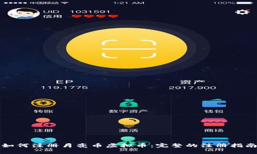 如何注册月亮币虚拟币：完整的注册指南