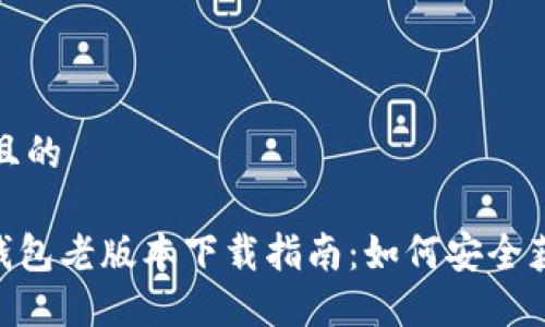 思考一个且的

Tokenim钱包老版本下载指南：如何安全获取与安装