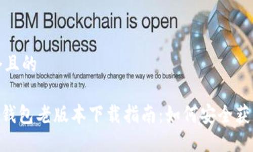 思考一个且的

Tokenim钱包老版本下载指南：如何安全获取与安装