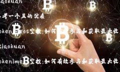 tiaokuan思考一个且的优质Tokenimeos空投：如何有效