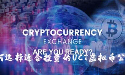 如何选择适合投资的UCT虚拟币公司？