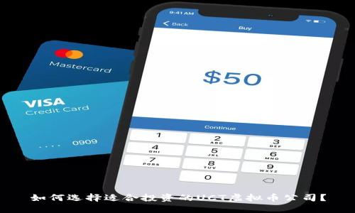 如何选择适合投资的UCT虚拟币公司？