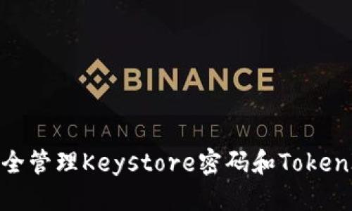 优质

如何安全管理Keystore密码和TokenIM信息