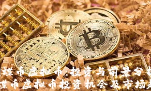 
zhuti蝴蝶币虚拟币：投资与前景分析/zhuti
了解蝴蝶币虚拟币投资机会及市场趋势