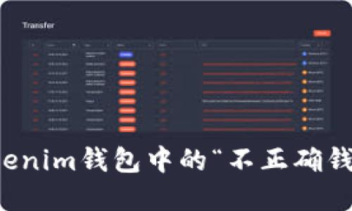 如何解决Tokenim钱包中的“不正确钱包地址”问题