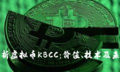 全面解析虚拟币KBCC：价值、技术及未来趋势
