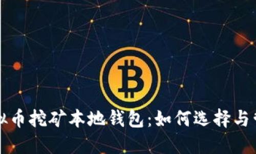虚拟币挖矿本地钱包：如何选择与管理