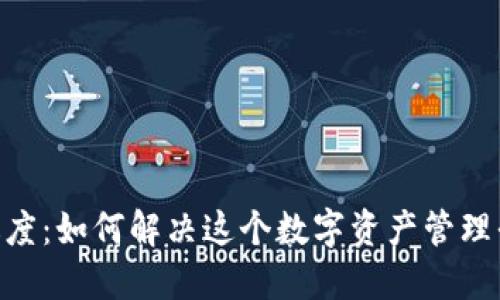 Tokenim过度：如何解决这个数字资产管理平台的挑战