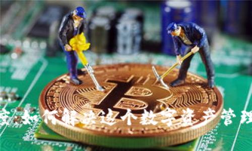 Tokenim过度：如何解决这个数字资产管理平台的挑战