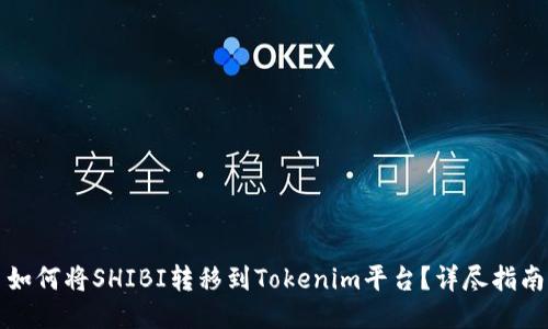如何将SHIBI转移到Tokenim平台？详尽指南