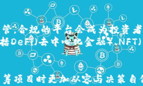 
  虚拟币众筹网站的未来趋势与投资机会/  

关键词
 guanjianci 虚拟币, 众筹, 区块链投资, 加密货币/ guanjianci 

在数字化快速发展的时代，虚拟币众筹网站悄然崛起，成为加密货币领域重要的融资渠道。虚拟币众筹，又被称为初始代币发行（ICO），是指项目方通过发行虚拟货币来筹集资金，从而支持其项目的开发与推广。许多投资者对这种新型的融资模式充满了期待。本文将详细探讨虚拟币众筹网站的未来趋势及其投资机会，为您提供全面的了解。

一、什么是虚拟币众筹？
虚拟币众筹是一种基于区块链技术的融资方式。通过这种方式，项目方可以发行虚拟货币（加密代币）并对外进行销售，投资者通过用法定货币或其他虚拟币购买这些代币，进而筹集启动资金。这种方式不仅大幅降低了融资门槛，还加快了资金的周转速度。
与传统融资模式相比，虚拟币众筹具有披露透明、去中心化等优势。投资者通过经过严格审查的智能合约参与众筹，确保了资金的安全性和透明度。然而，市场上也出现了一些风险与弊端，如项目方失信、技术不成熟等，因此，投资者需要具备一定的风险评估能力和市场敏感度。

二、虚拟币众筹的历史发展
虚拟币众筹的起源可追溯至2013年，随着比特币的普及，逐渐吸引了众多创业者和投资者的关注。2014年，多个项目开始通过代币发行进行众筹，典型的例子包括Ethereum（以太坊），其通过ICO成功融资1800万美元，改变了整个区块链生态的发展方向。
在随后的岁月里，虚拟币众筹经历了多次高潮与低谷。2017年，ICO市场迎来了井喷，全球范围内的众筹项目增多，许多投资者趋之若鹜，未曾意识到潜在风险。然而，随之而来的诈骗、泡沫等问题也引发了市场监管的重视，多个国家相继出台政策以规范这一领域。

三、虚拟币众筹网站的运作模式
虚拟币众筹网站的运作模式主要包括项目发布、投资参与、代币分发等几个环节。项目方在众筹网站上发布项目计划，包括团队介绍、白皮书、代币经济模型等信息，吸引投资者参与。同时，众筹网站负责审核项目的合法性与可行性，确保投资者的权益。
投资者通过众筹网站进行投资时，一般需要注册账户，并完成KYC（身份认证）流程，确保合规性。在这一过程中，投资者可以通过法定货币或其他虚拟币进行投资，项目众筹成功后，投资者将获得相应的代币。在项目成功后，代币的价值有可能上涨，投资者则可以实现收益。

四、虚拟币众筹的风险与收益
虚拟币众筹的投资风险主要包括项目失败、市场波动及政策风险等。由于许多项目尚处于早期阶段，技术不成熟或商业模式不健全都可能导致项目失败，投资者面临资金损失。此外，虚拟币市场的波动性异常巨大，投资者需具备市场分析能力，以降低投资风险。
然而，虚拟币众筹的收益潜力巨大。一旦项目取得成功，代币的市场价值可能暴涨，投资者可以从中获得相应的收益。此外，一些成功的项目还可能发展为未来的行业领军者，为投资者带来持续的财富回报。

五、如何选择合适的虚拟币众筹项目
选择合适的虚拟币众筹项目需要多方面的考虑和分析。首先，投资者应关注项目团队的背景和经验，了解其技术实力与行业认知。其次，仔细阅读项目的白皮书，评估其商业模式、市场前景及竞争优势。此外，投资者还应关注项目的社区氛围、媒体曝光度及资金流动情况，综合评估项目的潜力。
此外，了解项目的合规性也是至关重要的。选择在合法合规的众筹平台进行投资，可以有效降低投资风险。投资者还应保持谨慎，不盲目跟风，建立适合自己的投资策略。

六、未来虚拟币众筹网站的发展趋势
随着区块链技术的不断创新与发展，虚拟币众筹网站也将呈现出新的发展趋势。首先，合规性将成为未来的重要考量。各国政府将对市场进行更加严格的监管，合规的平台会成为投资者的首选。
其次，未来将出现更多基于公链的去中心化众筹平台，这些平台将利用智能合约来更加安全、透明地管理资金。同时，项目的多样化也是未来的发展趋势，包括DeFi（去中心化金融）、NFT（非同质化代币）等领域的众筹项目将持续涌现。
最后，虚拟币众筹的生态系统将逐渐完善，不同角色的参与者（如投资者、项目方、社区）将形成更紧密的互动关系，共同推动区块链行业的发展。

总的来说，虚拟币众筹网站在未来将继续吸引大量投资者关注，成为区块链行业的重要组成部分。希望本文能为您提供有价值的参考，让您在投资虚拟币众筹项目时更加从容与决策自信。