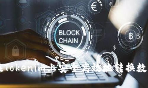 如何在Tokenim上安全高效地转换数字货币