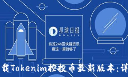   
如何下载Tokenim控投币最新版本：详尽指南