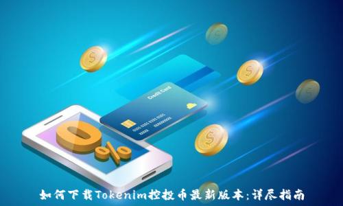   
如何下载Tokenim控投币最新版本：详尽指南