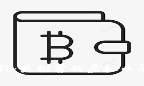 看视频赚钱：最推荐的虚拟币平台全解析