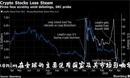 Tokenim在全球的主要使用国家及其市场影响分析