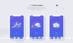 Tokenim金融：区块链时代的新兴金融解决方案